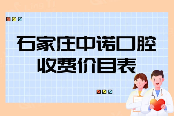 新版石家庄中诺口腔收费价目表：种植体2699/矫正6979/补牙148起