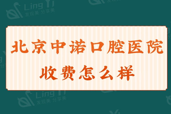 北京中诺口腔医院收费怎么样？种植牙/正畸价格不贵实力挺靠谱的