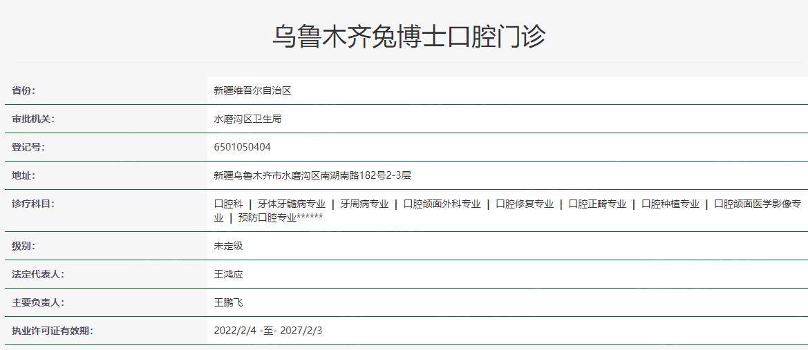 乌鲁木齐小白兔口腔卫健委资料