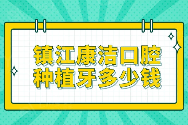 镇江康洁口腔种植牙多少钱？3000元起可倪军/张智翔医生