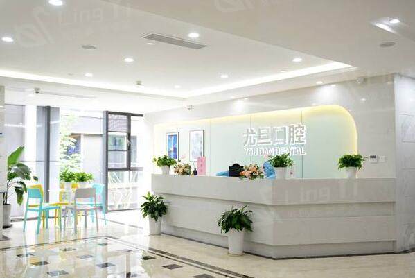 上海尤旦口腔大厅
