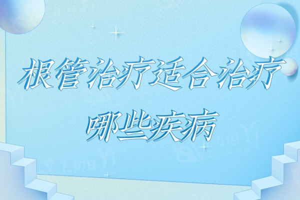 根管治疗适合治疗哪些疾病？根管治疗的好处和坏处都需知道下