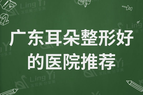 广东耳朵整形好的医院推荐,广州高尚/深圳富华常年稳居排名前三