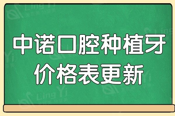中诺口腔种植牙价格表2024,登腾/ITI/诺贝尔等品牌价格都有