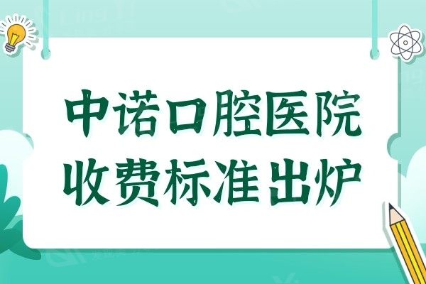 中诺口腔医院收费标准出炉,对比价格/评价发现是便宜又好的牙科