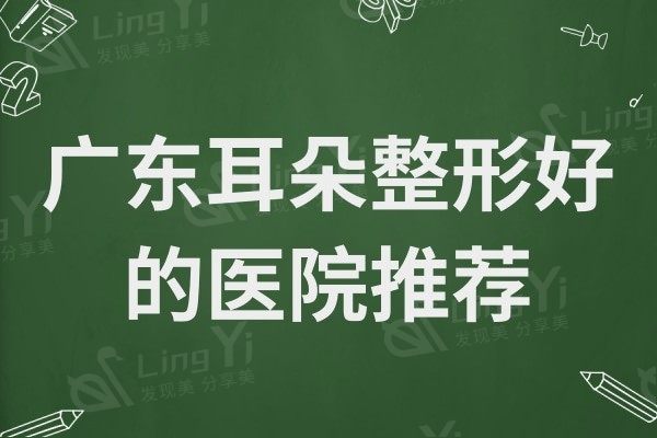 广东耳朵整形好的医院推荐,广州高尚/深圳富华常年稳居排名前三