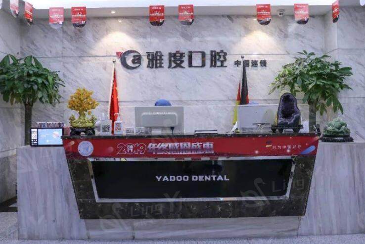 南京雅度口腔门诊部前台