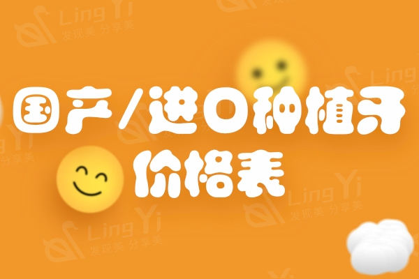 新版国产/进口种植牙价格表一览：速看2024单颗/半口/全口种植体多少钱