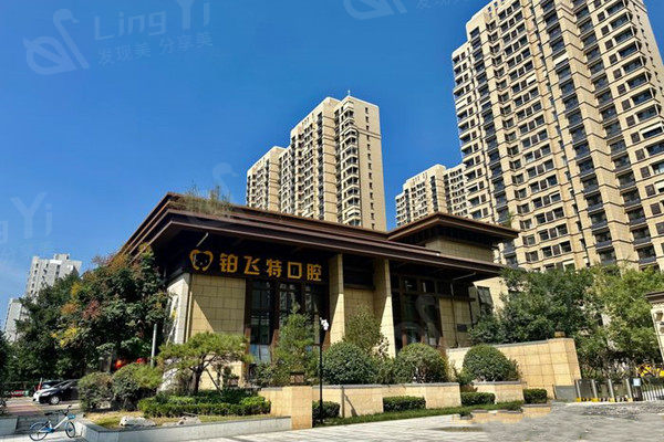 济南铂飞特口腔外观