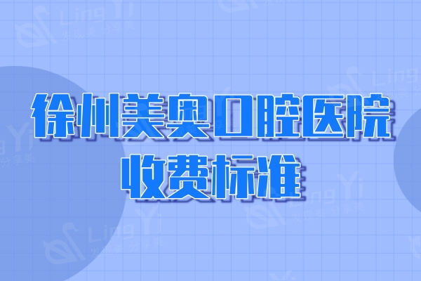 更新徐州美奥口腔医院收费标准：种植体2680+正畸6980+补牙87元起