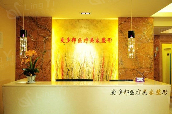 北京爱多邦医疗美容医院