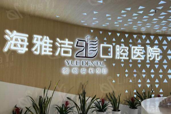上海雅洁口腔大厅