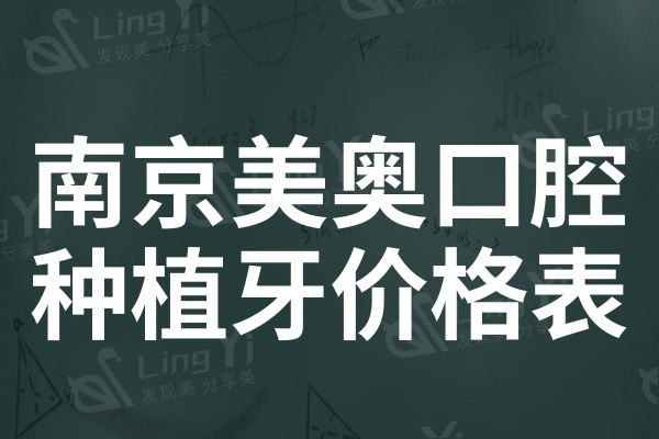 南京美奥口腔种植牙收费一览表,一键get单颗/半口/全口多少钱