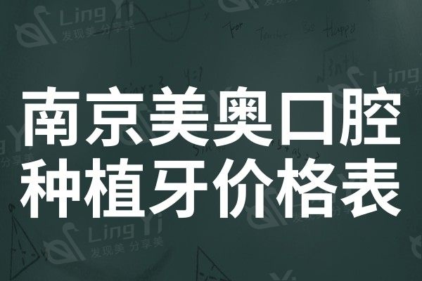 ​南京美奥口腔种植牙收费一览表,一键get单颗/半口/全口多少钱