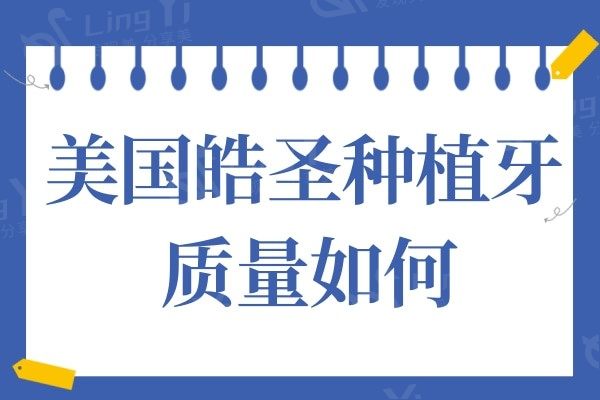 美国皓圣种植牙质量如何?深挖皓圣种植牙的优势及使用年限