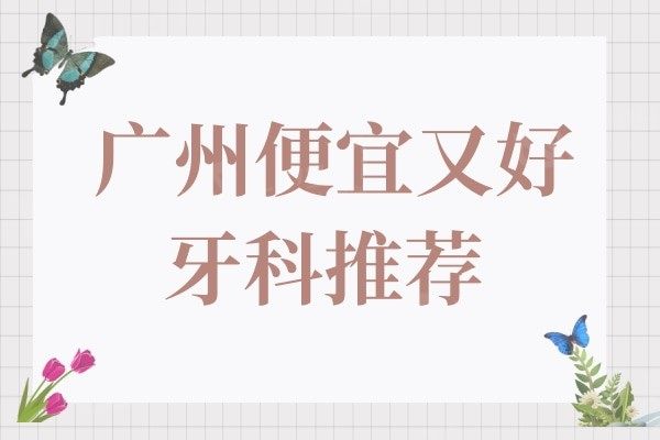  广州口腔医院排名前十:这4家技术领先、经济实惠备受当地人认可