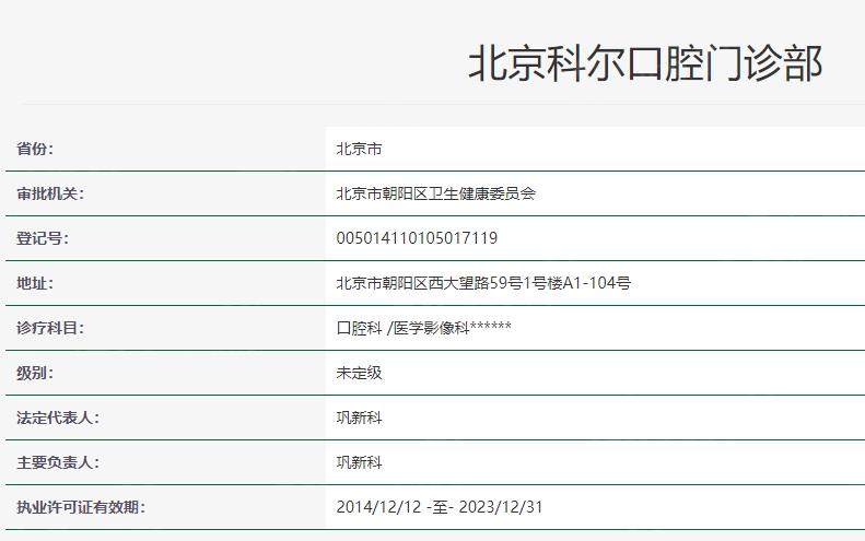 北京科尔口腔门诊部卫健委资料