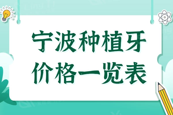 宁波种牙要多少钱一颗2024价格表:单颗2800全口4万费用下降