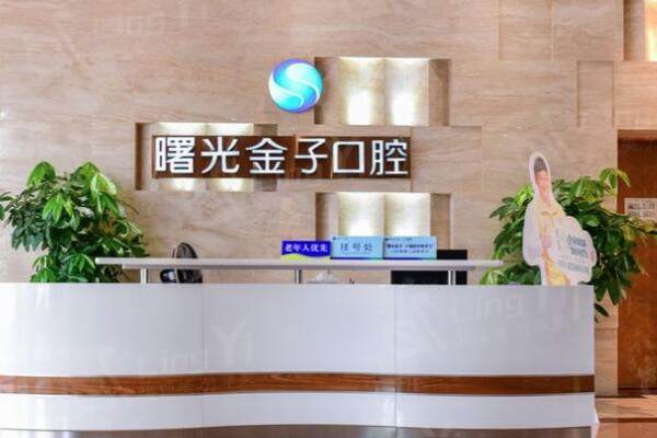 佛山曙光金子口腔前台