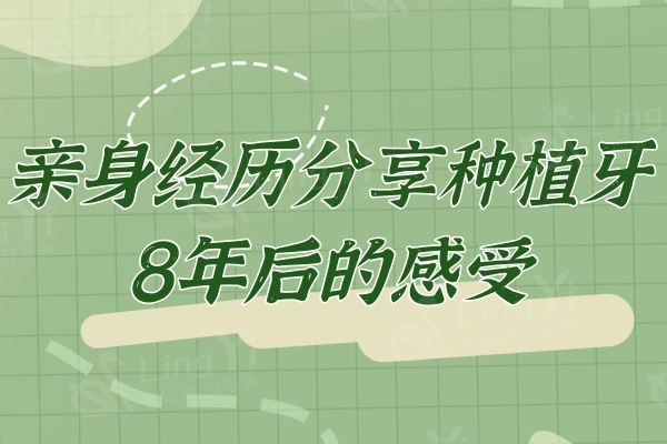 亲身经历分享种植牙8年后的感受：没后悔做这个决定现在吃啥真香