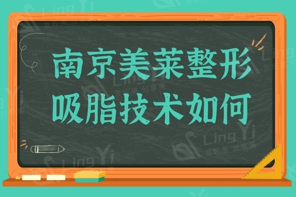 南京美莱整形医院吸脂技术如何?网评医生技术可靠价格正规透明
