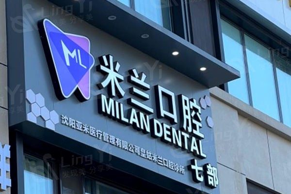 沈阳米兰口腔