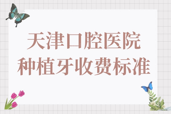 天津口腔医院种植牙多少钱2024年收费标准:一颗2650全口4W