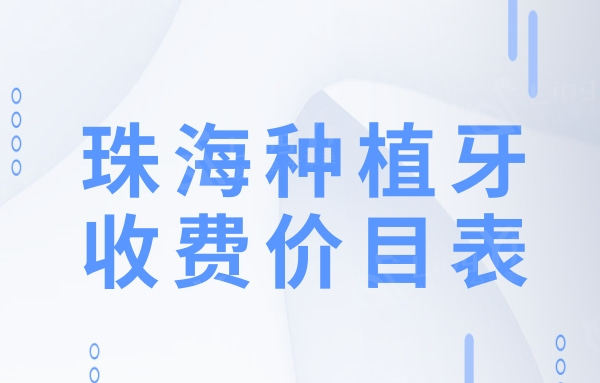 2024年珠海种植牙收费价目表有下调,国产2800+韩国3800+