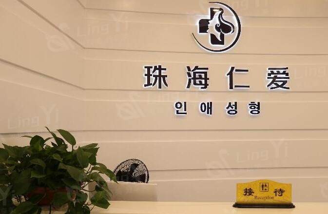 珠海仁爱口腔医院前台