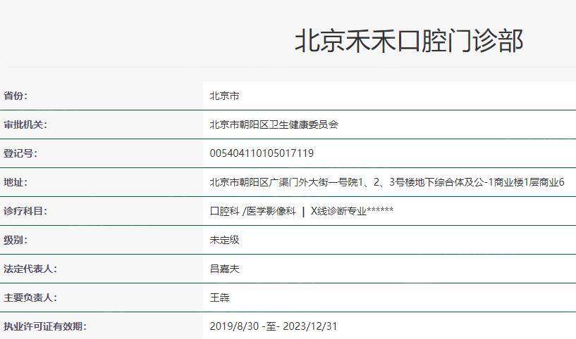 北京禾禾口腔卫健委资料
