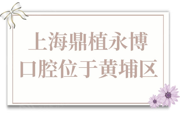 上海鼎植永博口腔地址在黄埔区,乘地铁1号|2号|8号出站即到
