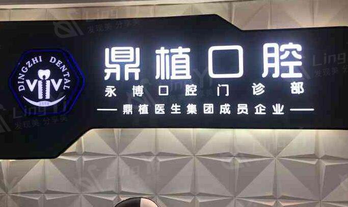 上海鼎植永博口腔门诊部前台