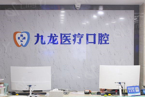 珠海九龙口腔医院前台