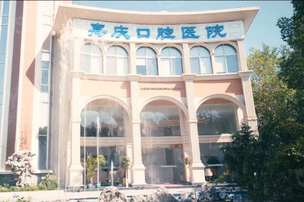 昆山嘉庆口腔医院外观