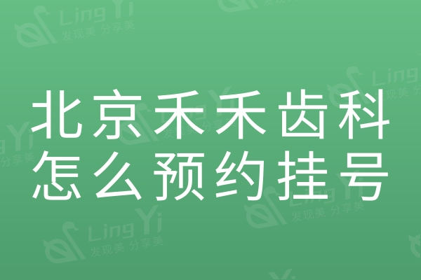 北京禾禾齿科怎么联系？张栋梁医生附禾禾齿科地址/门诊时间