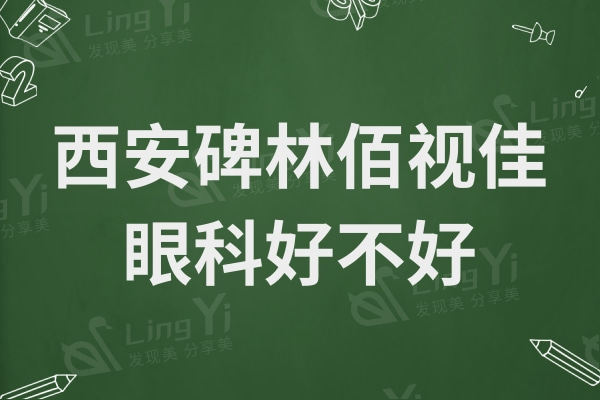 西安碑林佰视佳眼科好不好?从医生介绍/口碑评价中探究竟