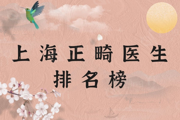 更新上海正畸医生排名榜：口碑佳技术卓越有侯晓辉/陈莹等医生
