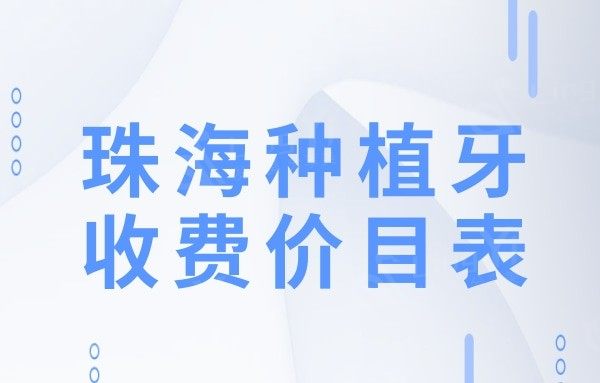 2024年珠海种植牙收费价目表有下调,国产2800+韩国3800+