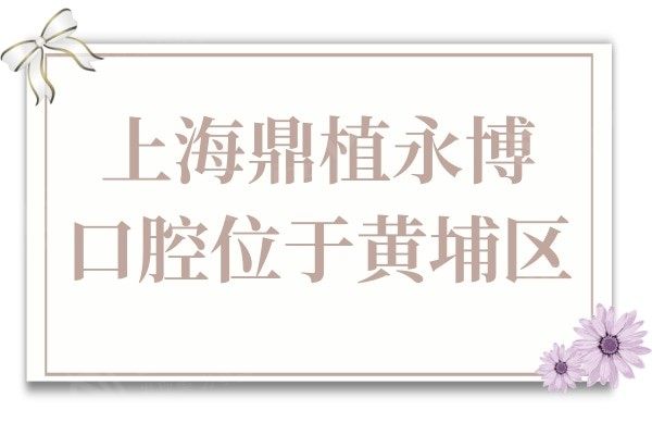 上海鼎植永博口腔地址在黄埔区,乘地铁1号|2号|8号出站即到