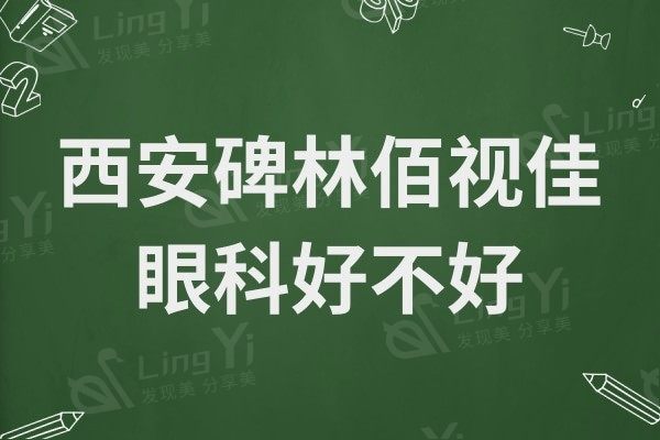 西安碑林佰视佳眼科好不好?从医生介绍/口碑评价中探究竟