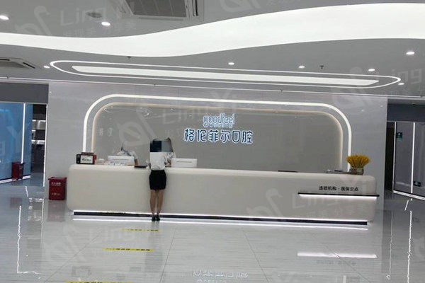 深圳格伦菲尔口腔医院前台