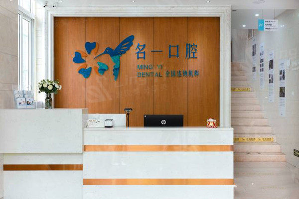 杭州名一口腔前台