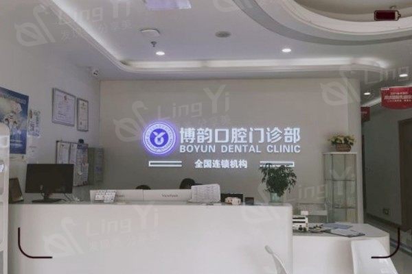 南京博韵口腔 