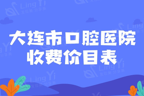 大连正规牙科收费价目表更新，种植牙/矫正/补牙/拔牙等项目挺划算的
