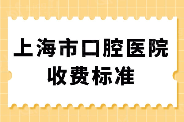 上海市正规口腔医院收费标准已更新！牙冠880+种植牙999+矫正5800挺划算
