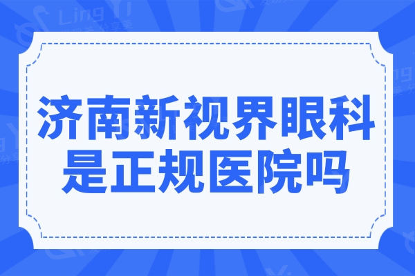 济南新视界眼科医院是正规医院吗?连锁眼科收费不贵患者评分高