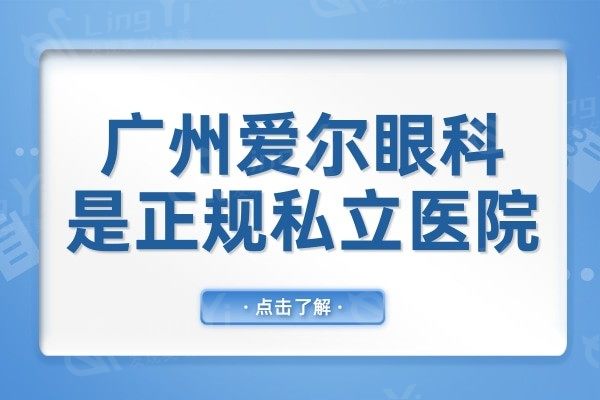 广州爱尔眼科是正规私立医院,口碑和价格表显示很正规值得信赖