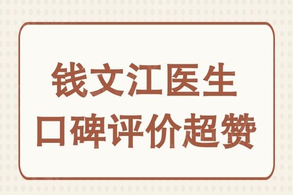 钱文江医生口碑评价超赞，是做双眼皮、鼻整形不错的选择