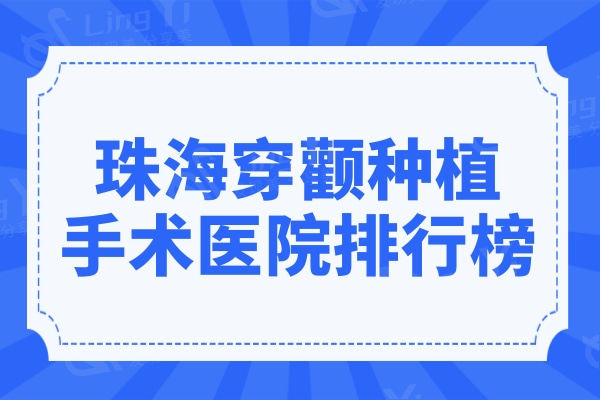 珠海做穿颧种植手术医院排行榜top10覆盖,技术获当地人认可