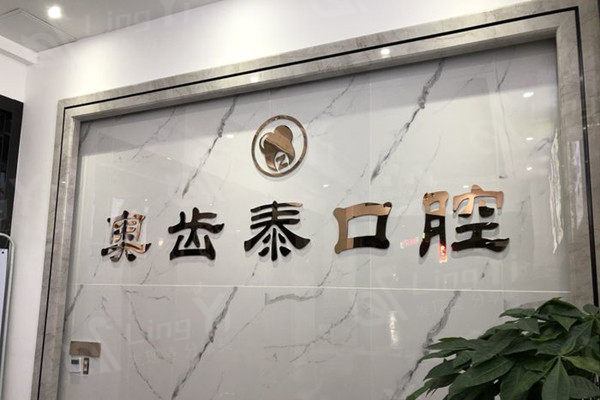 温州奥齿泰口腔 